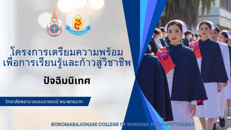 โครงการเตรียมความพร้อมเพื่อการเรียนรู้และก้าวสู่วิชาชีพ