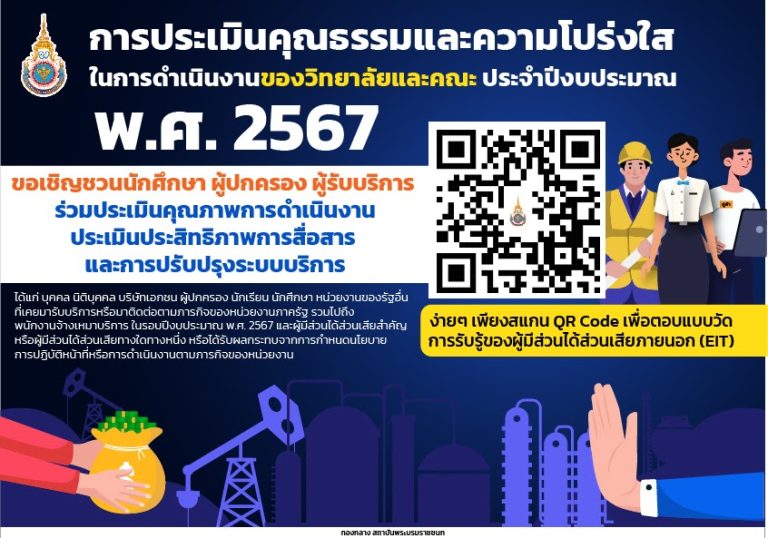 การประเมินคุณธรรมและความโปร่งใสในการดำเนินงานของวิทยาลัยและคณะ ประจำปีงบประมาณ 2567