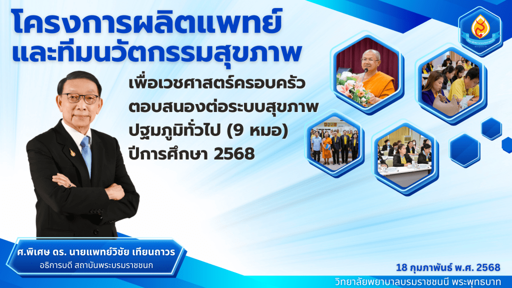 โครงการผลิตแพทย์ และทีมนวัตกรรมสุขภาพ เพื่อเวชศาสตร์ครอบครัว ตอบสนองต่อระบบสุขภาพ ปฐมภูมิทั่วไป (9 หมอ) ปีการศึกษา 2568